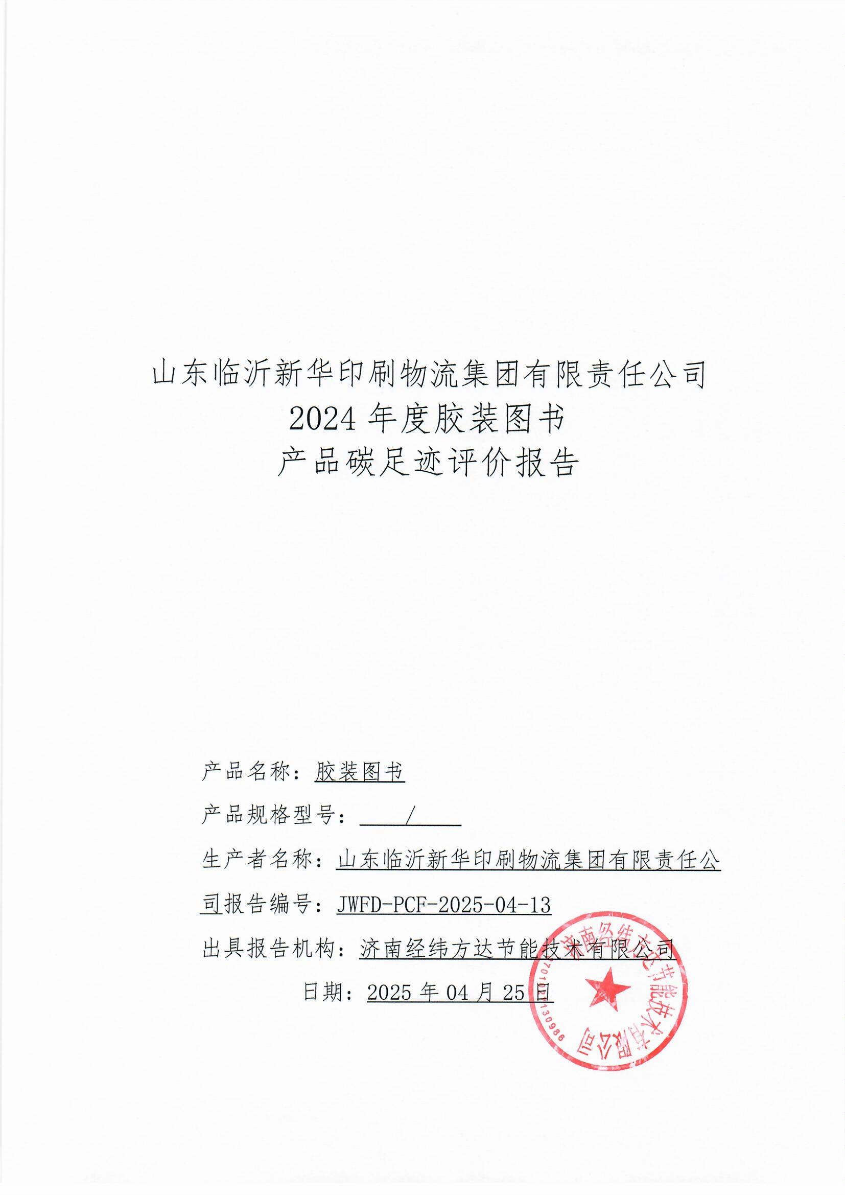 临沂新华印刷碳足迹报告(1)_页面_1.jpg 临沂新华印刷碳足迹报告(1)_页面_1.jpg