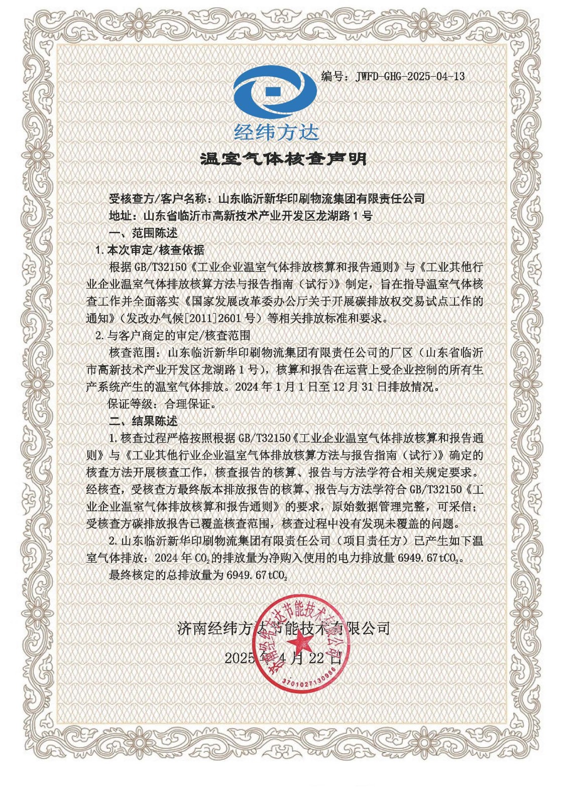 39温室气体声明-新华印刷(1).jpg 39温室气体声明-新华印刷(1).jpg