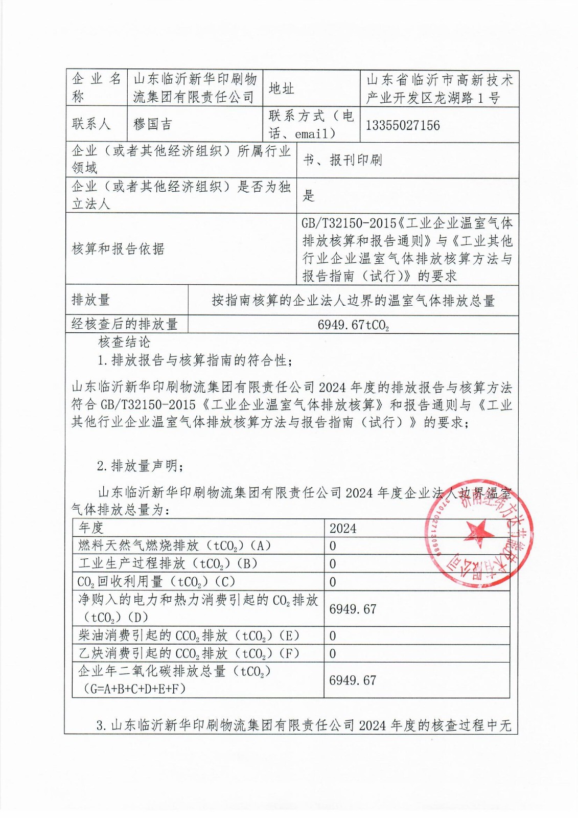 临沂新华印刷温室气体报告(1)_页面_2.jpg 临沂新华印刷温室气体报告(1)_页面_2.jpg
