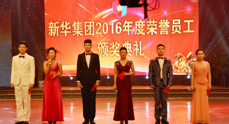 新华集团2016年度荣誉员工颁奖典礼 隆重举行 第 1 张 新华集团2016年度荣誉员工颁奖典礼 隆重举行 第 1 张