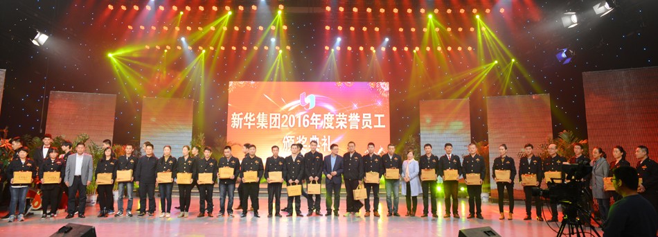 新华集团2016年度荣誉员工颁奖典礼 隆重举行 第 10 张 新华集团2016年度荣誉员工颁奖典礼 隆重举行 第 10 张