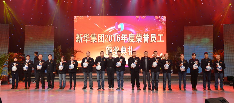 新华集团2016年度荣誉员工颁奖典礼 隆重举行 第 12 张 新华集团2016年度荣誉员工颁奖典礼 隆重举行 第 12 张