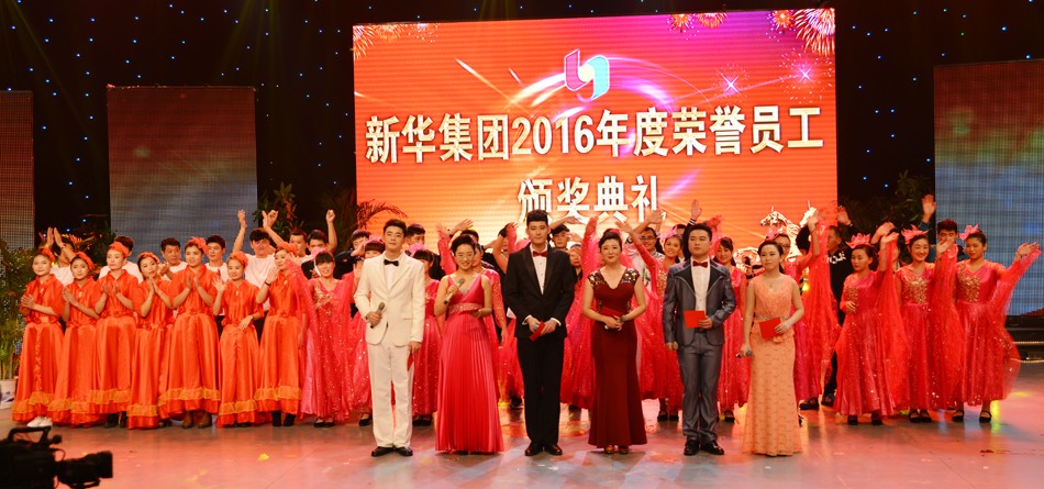 新华集团2016年度荣誉员工颁奖典礼 隆重举行 第 14 张 新华集团2016年度荣誉员工颁奖典礼 隆重举行 第 14 张