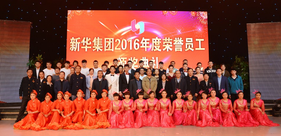 新华集团2016年度荣誉员工颁奖典礼 隆重举行 第 15 张 新华集团2016年度荣誉员工颁奖典礼 隆重举行 第 15 张