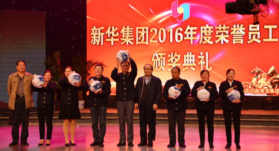 新华集团2016年度荣誉员工颁奖典礼 隆重举行 第 16 张 新华集团2016年度荣誉员工颁奖典礼 隆重举行 第 16 张