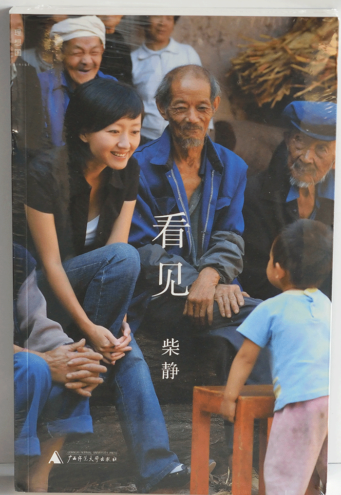 看见(广西师范大学出版社) 看见(广西师范大学出版社)