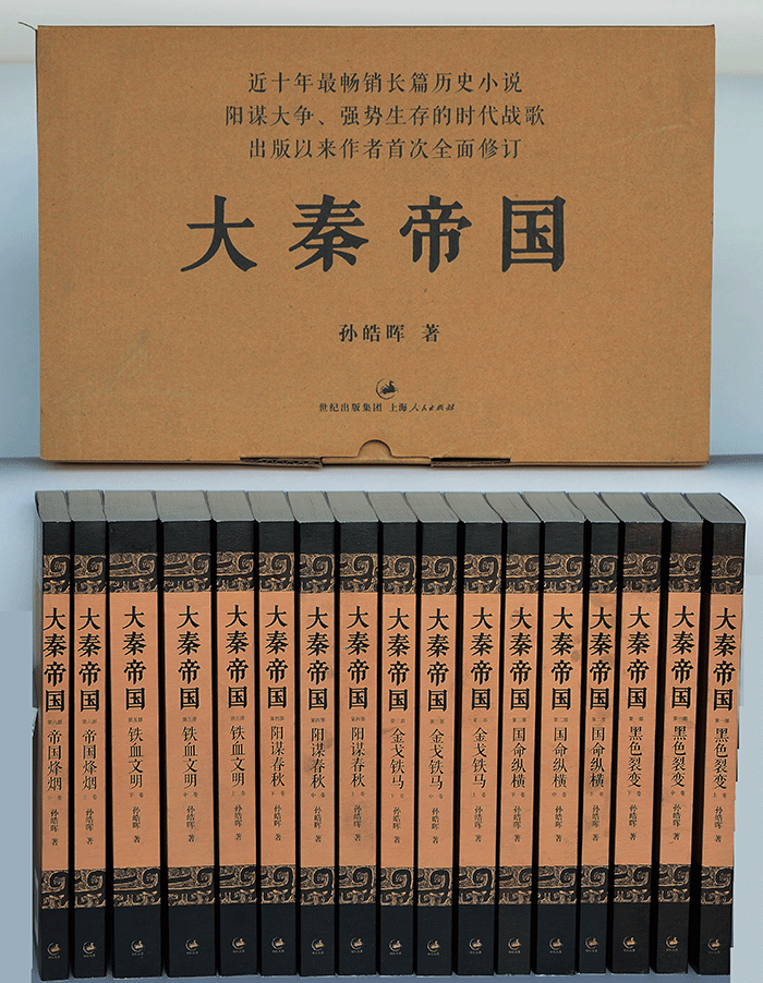大秦帝国(上海人民出版社) 大秦帝国(上海人民出版社)